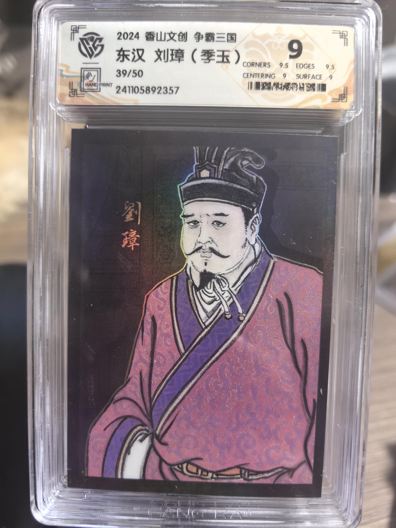 阳大大卡牌超级大甩拍第31期（固定周五晚上八点截拍，持续收拍品，进群福利早知道） 香山文创 争霸三国 东汉 刘璋 编号39/50