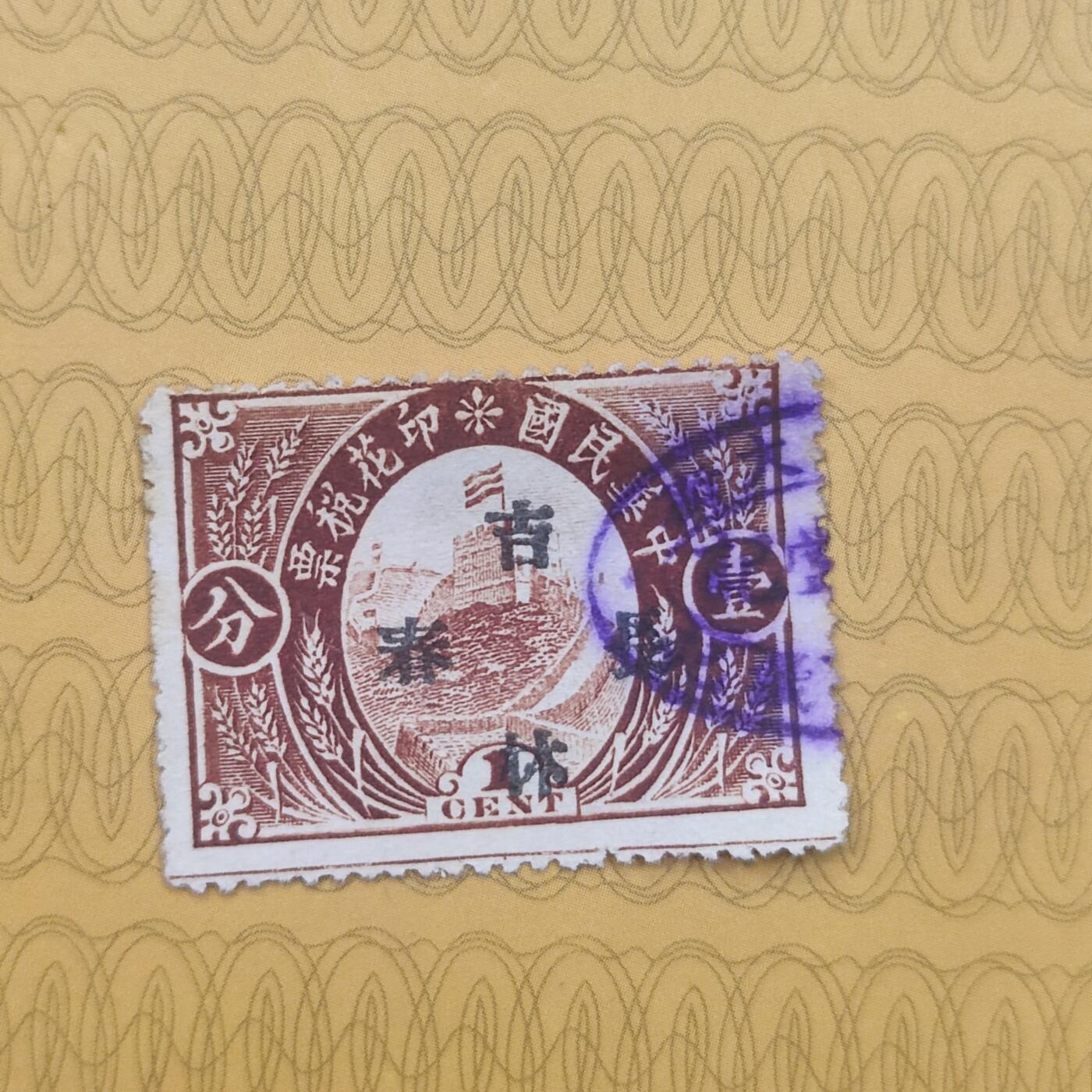 PCAI钱币16-123中国邮票专场 印花税 吉林长春