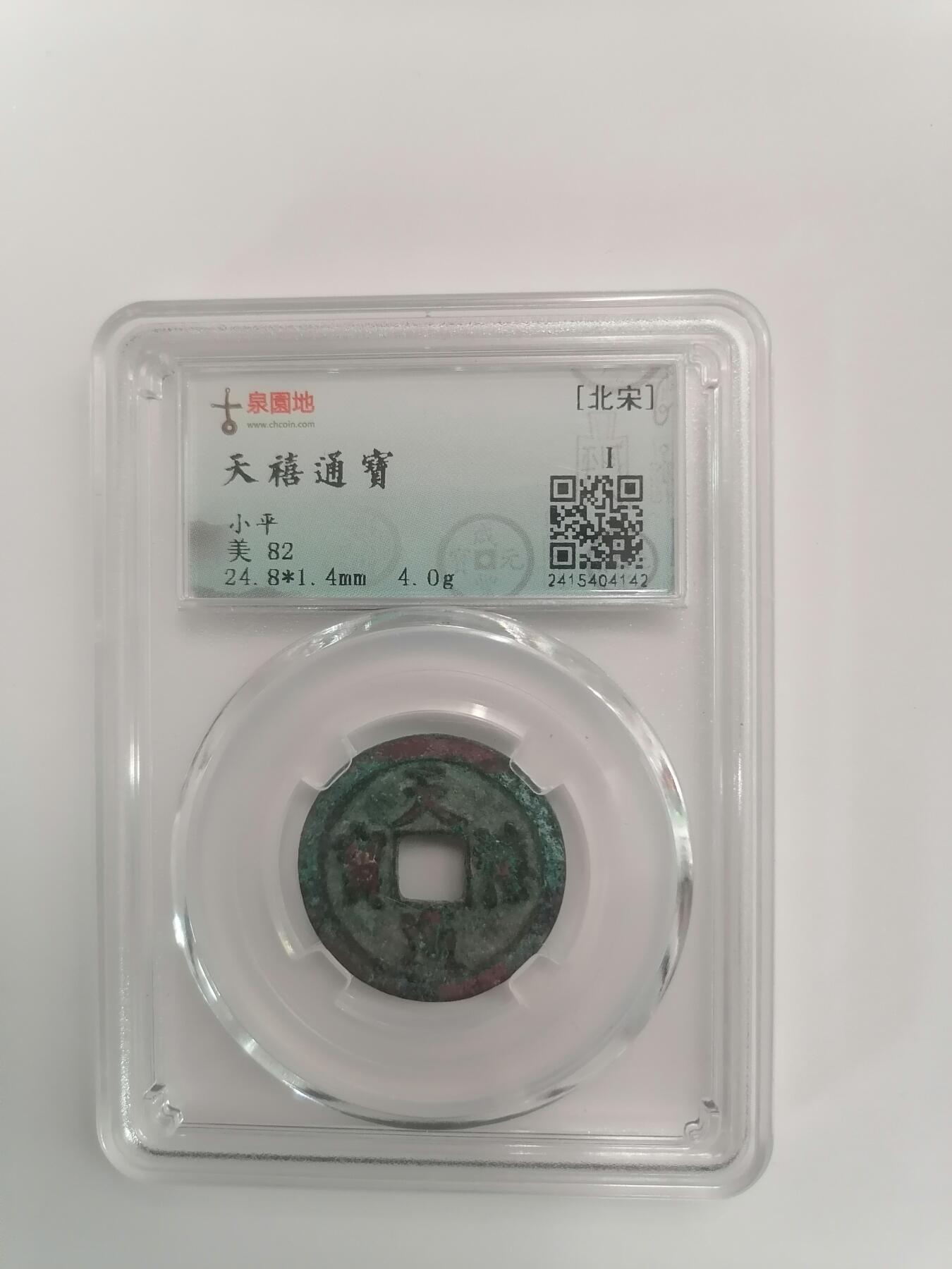 评级币专场 古泉园地美82 天禧通宝 赔付等级500以内