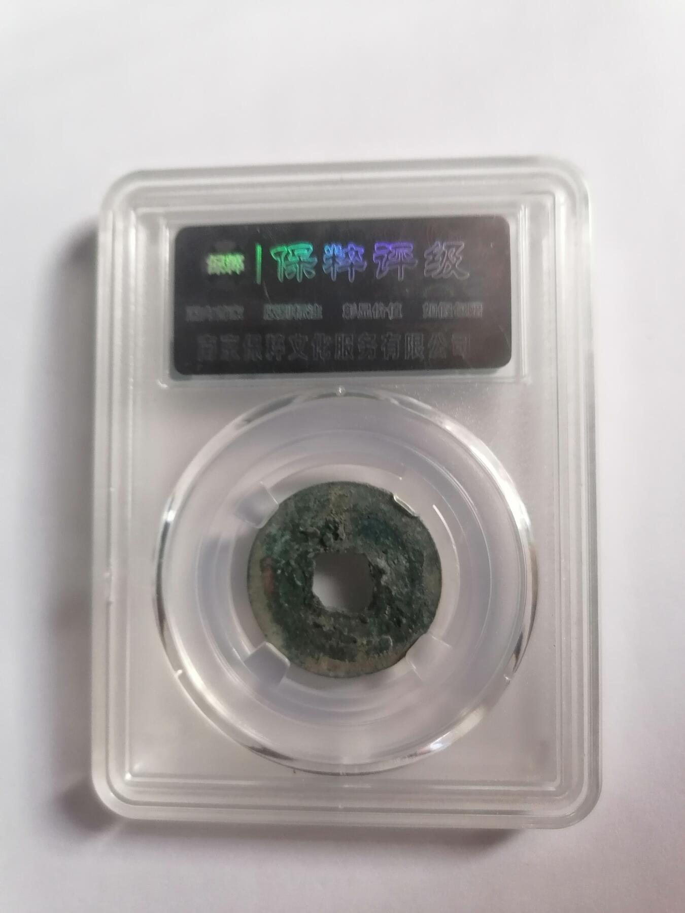 评级币专场 至和元宝 保粹评级极美82