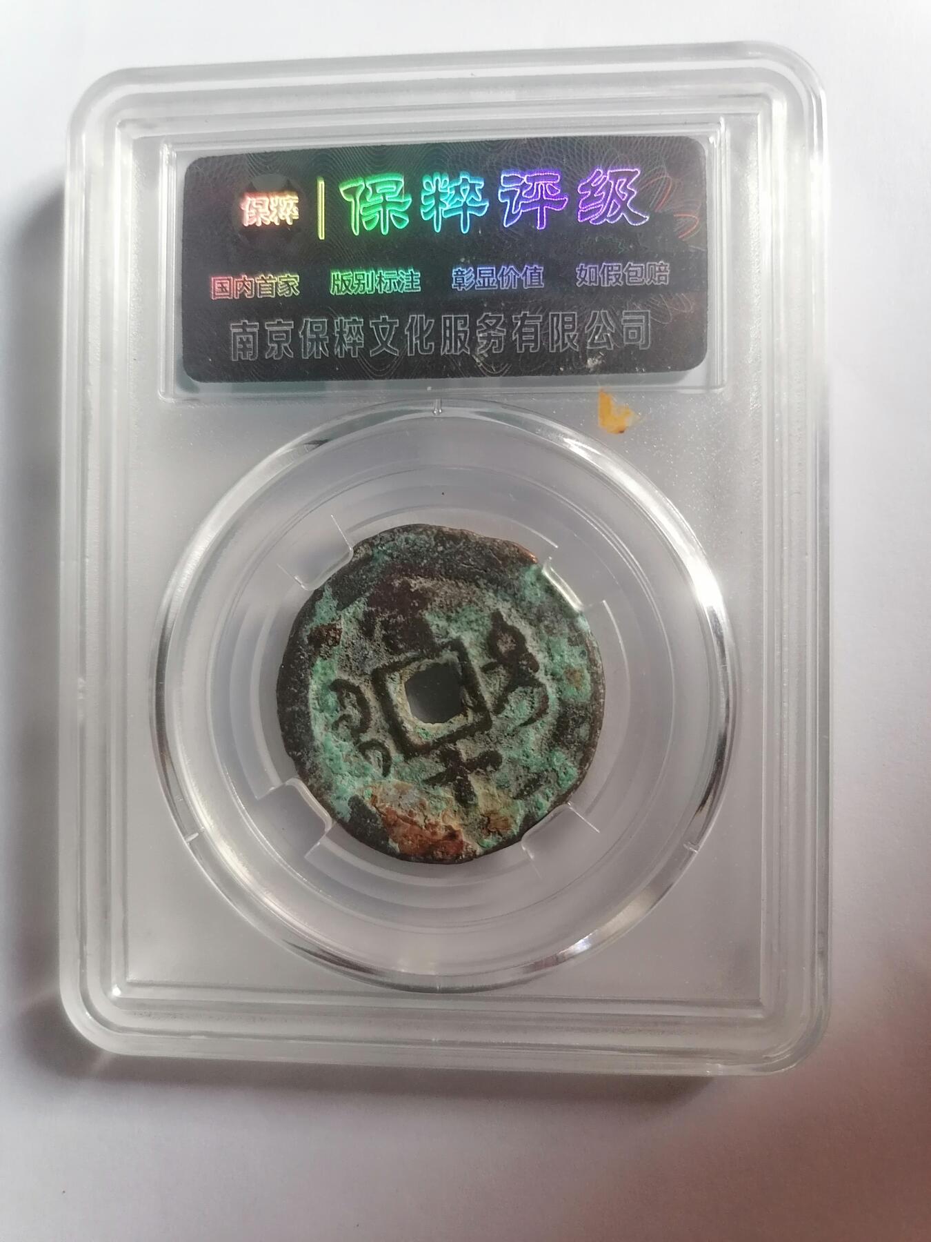 评级币专场 咸丰通宝宝迪局小当十  保粹极美80