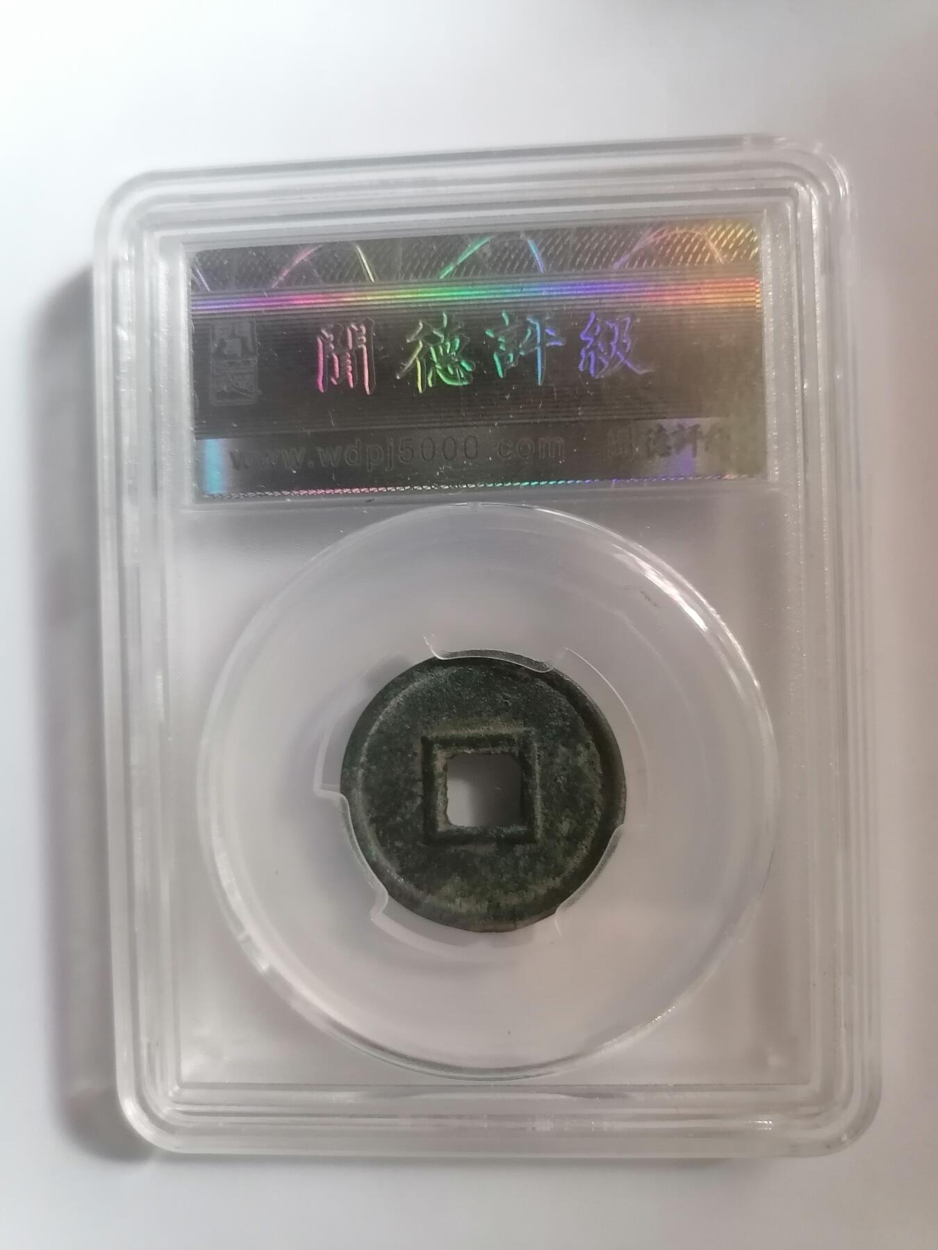 评级币专场 问德极美85  新莽货泉