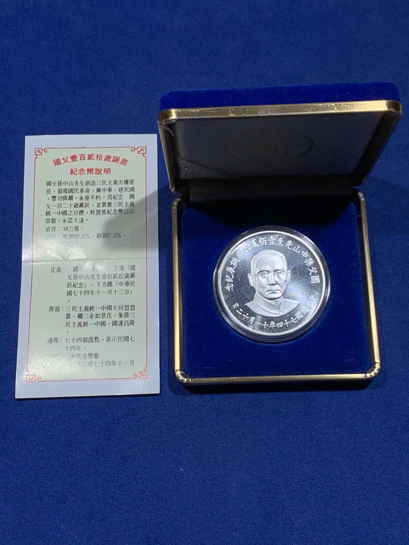 《竞宝斋》第338场 周日，周一，周二 3场连拍 （全场包邮） 台湾省国父孙中山先生一百二十周年诞辰纪念大银章  全新品相 盒证齐全