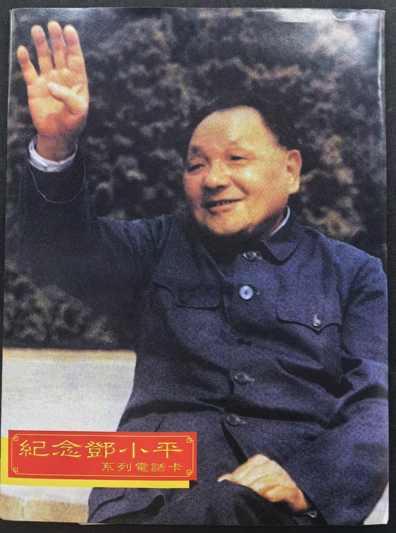 中国集卡电话磁卡专场拍卖（十七） 香港电话卡邓小平4全新带册