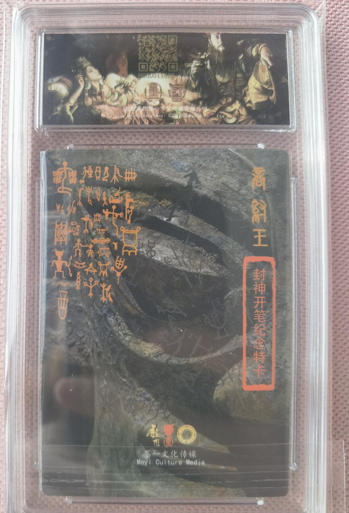奇趣收藏卡牌拍卖第7场（全场包邮，收拍品免费上拍） 【亲签评级卡】承匠张墨一亲签纣王保粹评级9分