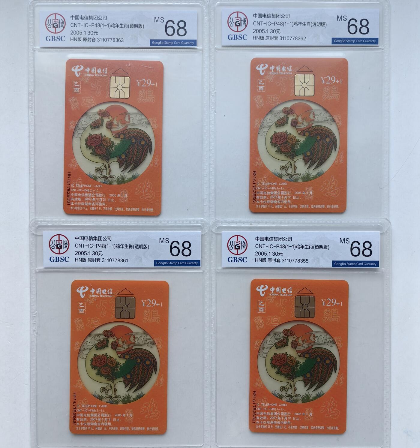 乐玩集藏第56期电话卡专场（12月24日20:00结拍） IC-P48生肖透明鸡4枚 HN版公博68