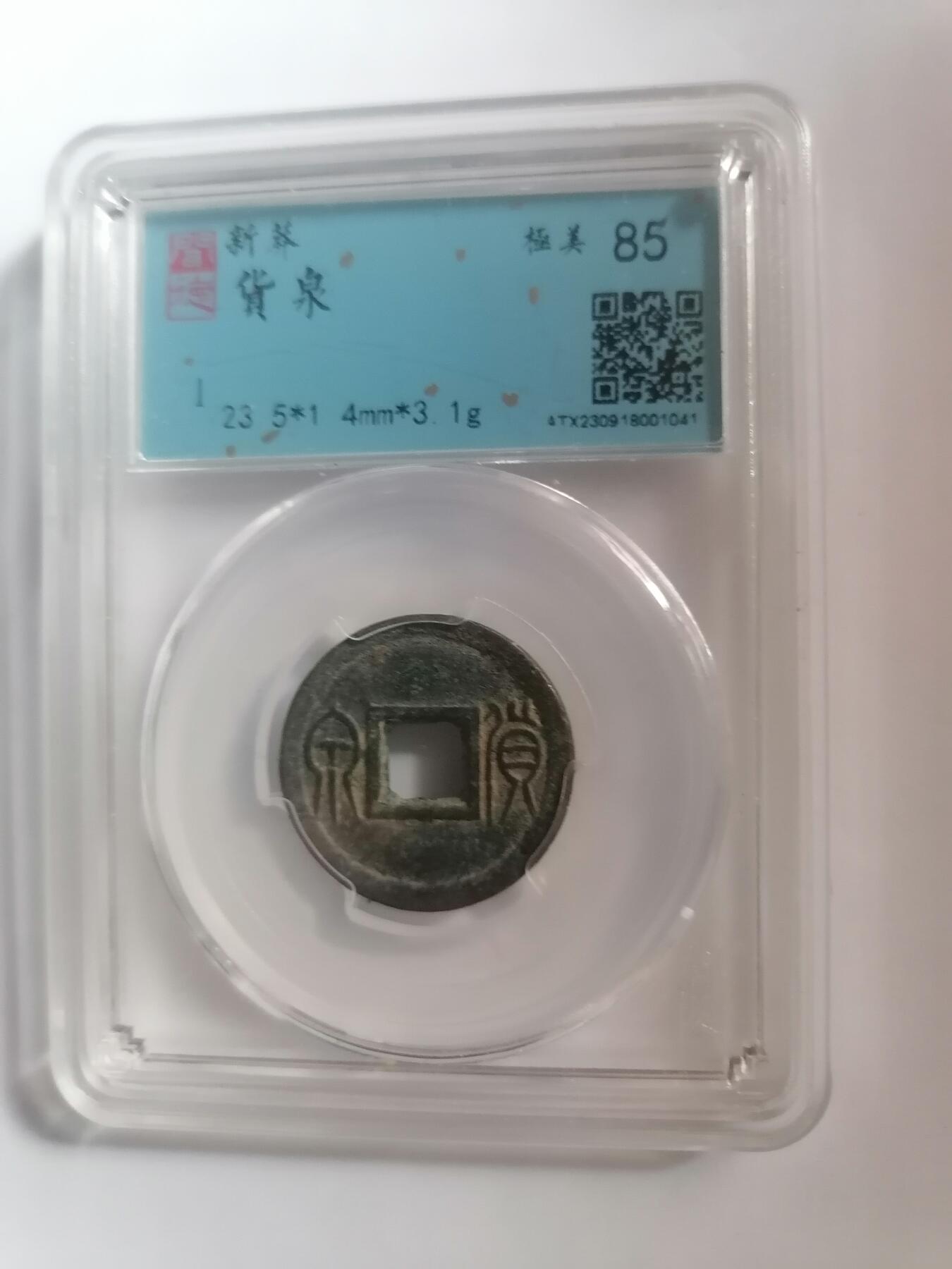 评级币专场 问德极美85  新莽货泉