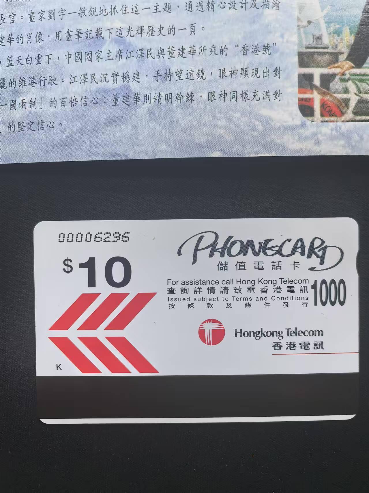 中国集卡电话磁卡专场拍卖（十七） 香港电话卡世纪之航1全新带册