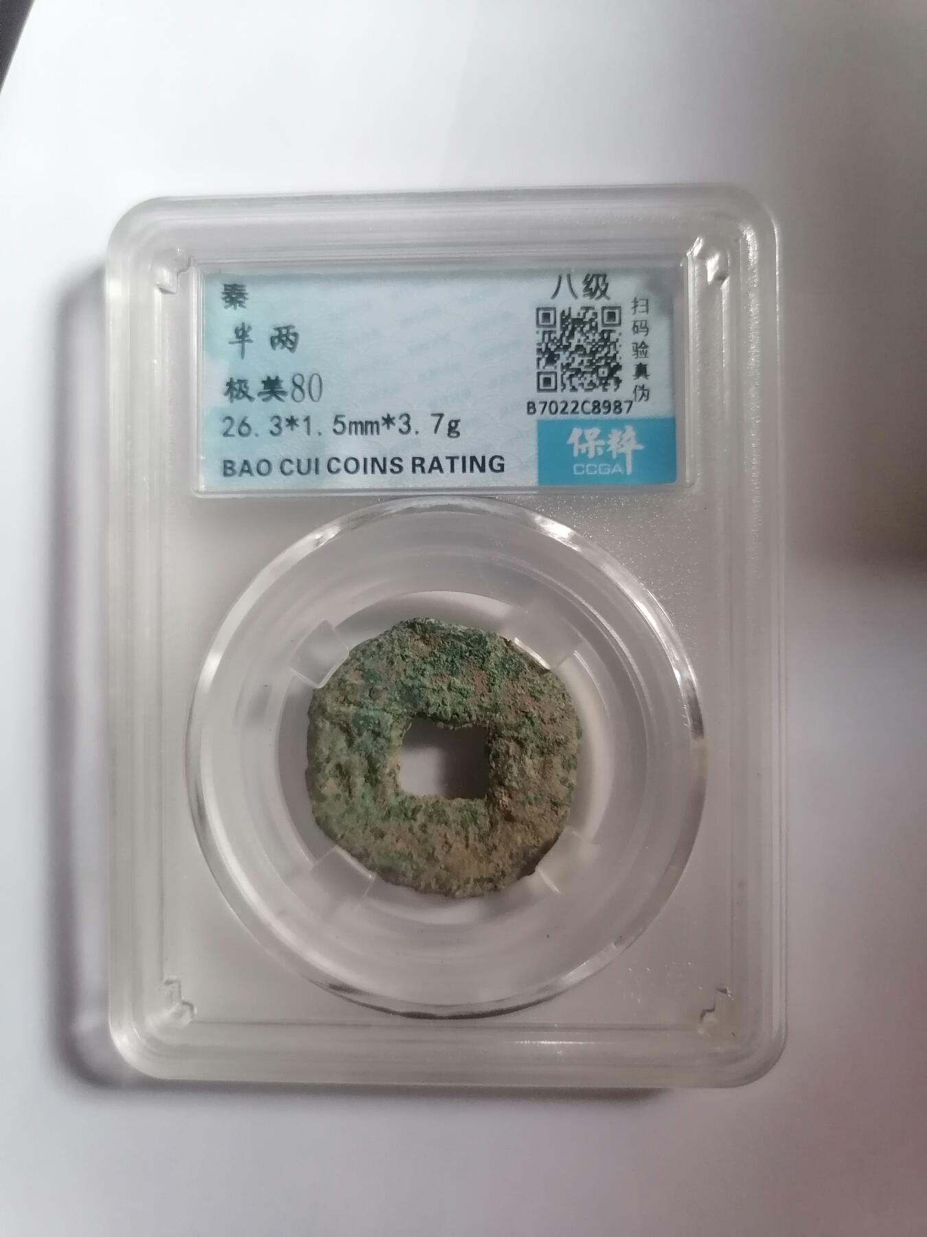 评级币专场 保粹评级极美80 秦半两  八级币