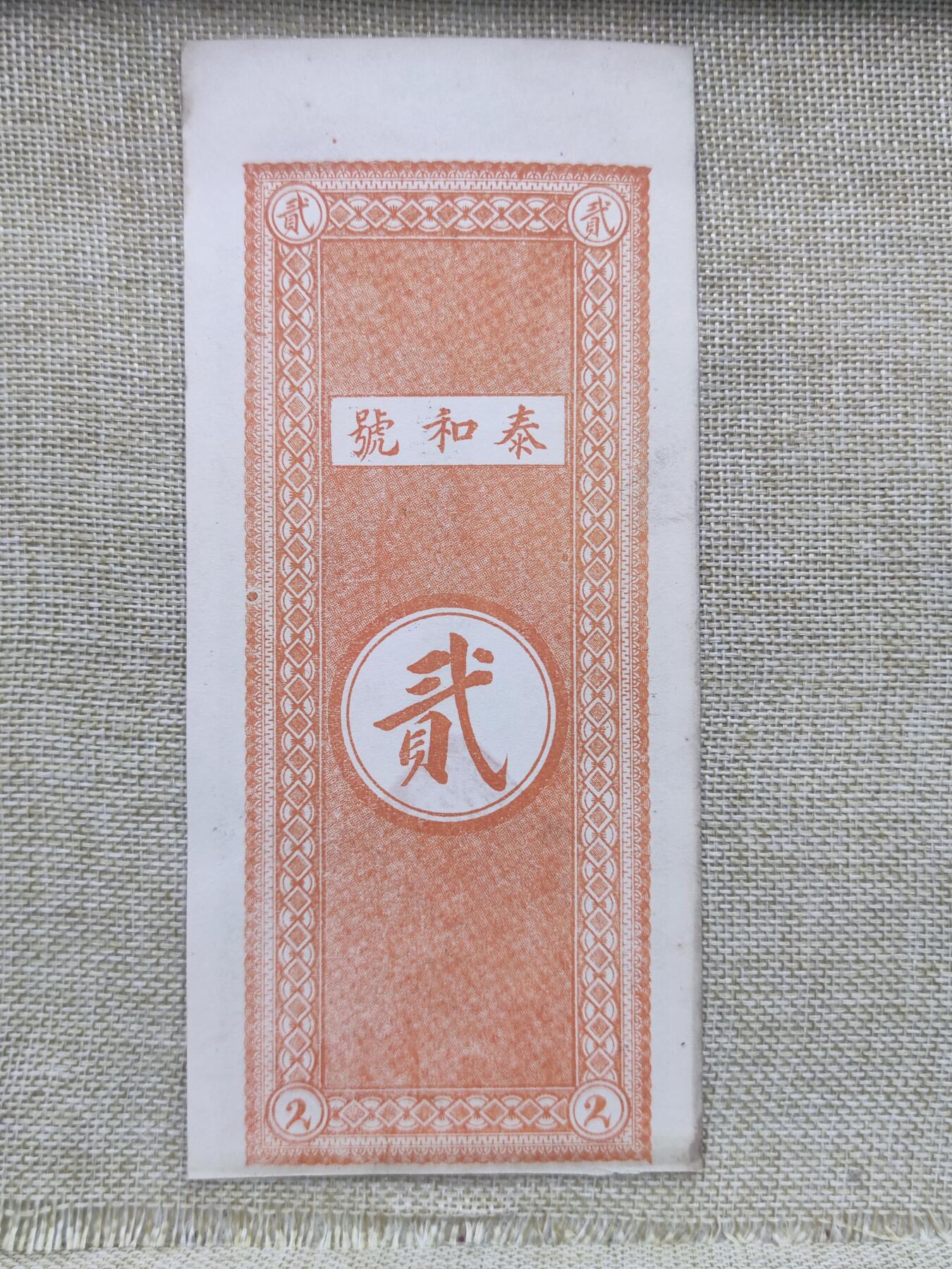PCAI钱币18-126纸币公债专场 泰和号 庄票