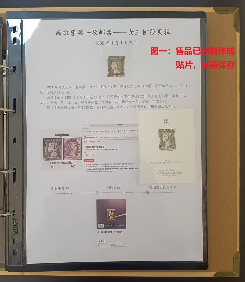 各国首次发行 —— 西班牙，第一套邮票，1850年1月1日首次发行的6分女王伊莎贝拉二世邮票，旧，附赠德国汉堡1984年发行纪念张  （店内编号14）