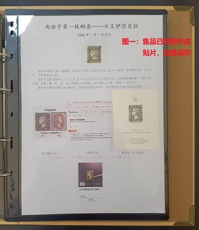 各国首次发行 —— 西班牙，第一套邮票，1850年1月1日首次发行的6分女王伊莎贝拉二世邮票，旧，附赠德国汉堡1984年发行纪念张  （店内编号14） - 各国首次发行 —— 西班牙，第一套邮票，1850年1月1日首次发行的6分女王伊莎贝拉二世邮票，旧，附赠德国汉堡1984年发行纪念张  （店内编号14）
