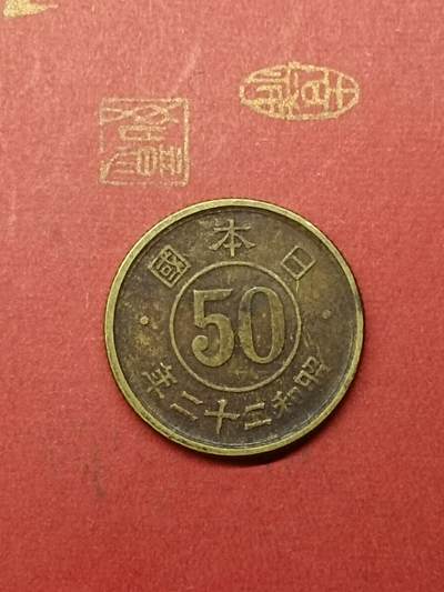 吉祥压岁钱外国硬币第38场 日本五十钱