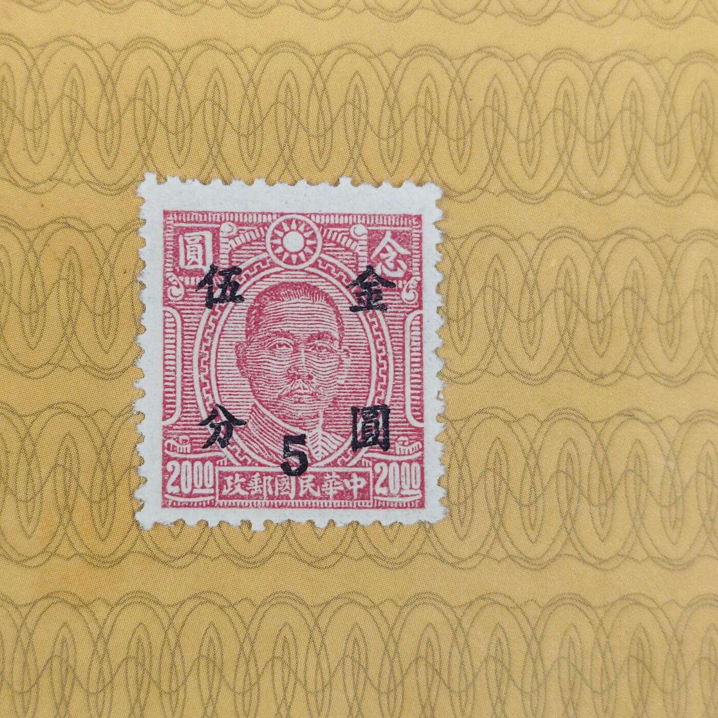 PCAI钱币18-127中国邮票专场 孙像改金元五分