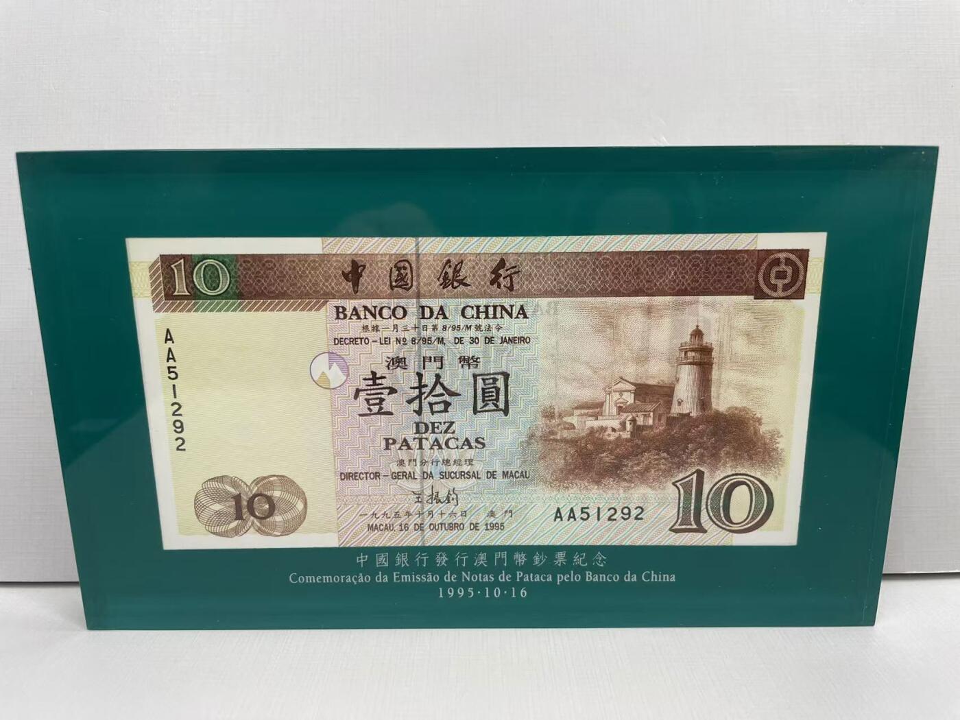 大中华拍卖第765期 澳门中国银行9510纸镇 AA51292
