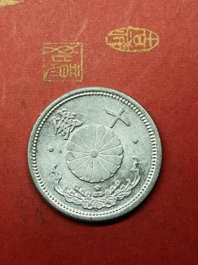 吉祥压岁钱外国硬币第38场 日本十钱