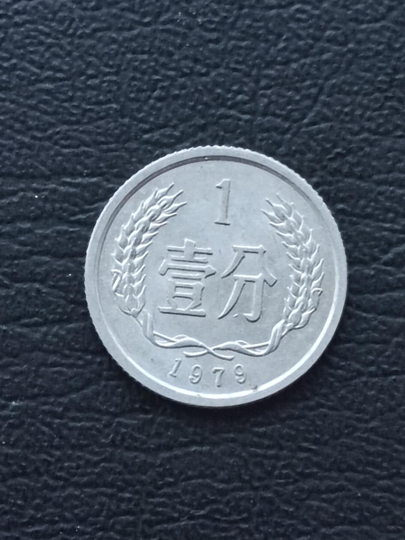 1979年1分