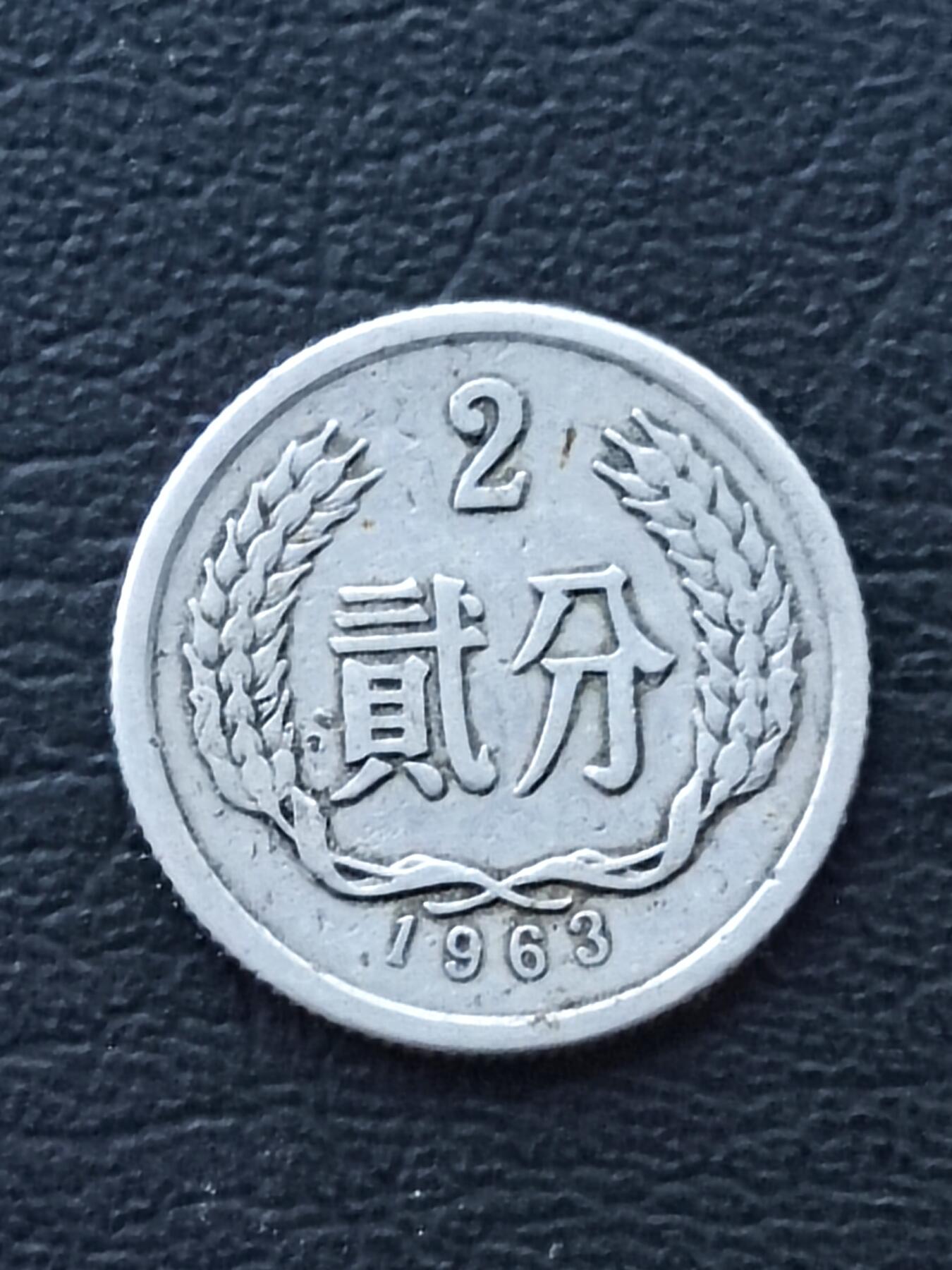 1963年2分