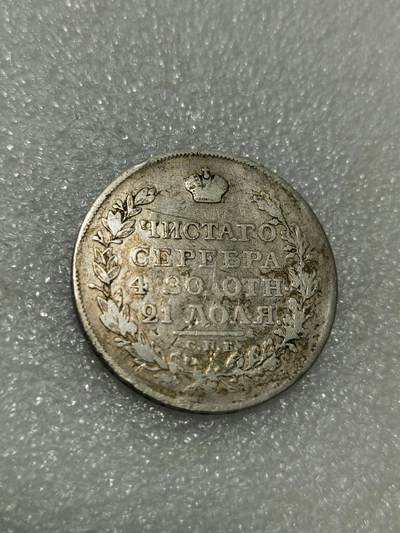 天下钱庄裸币专场 - 沙俄1818年亚历山大一世1卢布大银币，