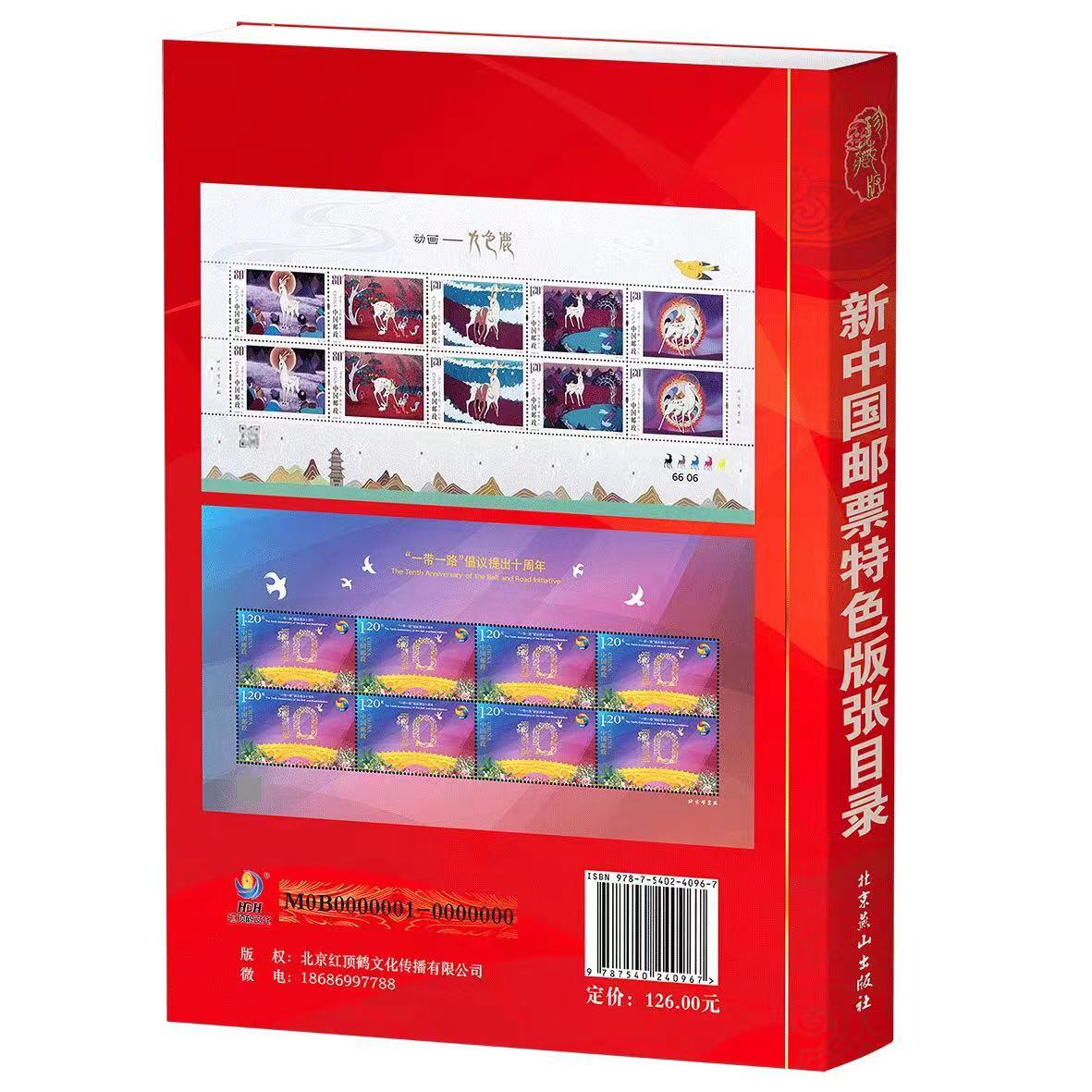 钱币工具书专场拍卖开启！珍稀宝典，不容错过！ 24版《新中国邮票特色版张目录》