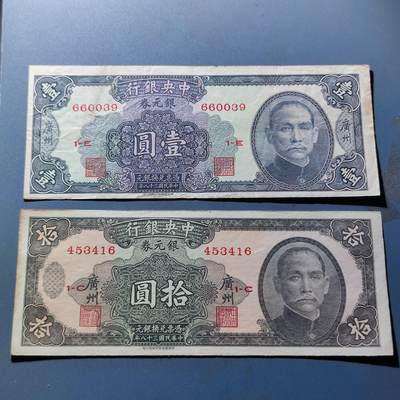 PCAI钱币18-126纸币公债专场 - 中央银行银元券二张