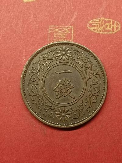 吉祥压岁钱外国硬币第38场 日本一钱