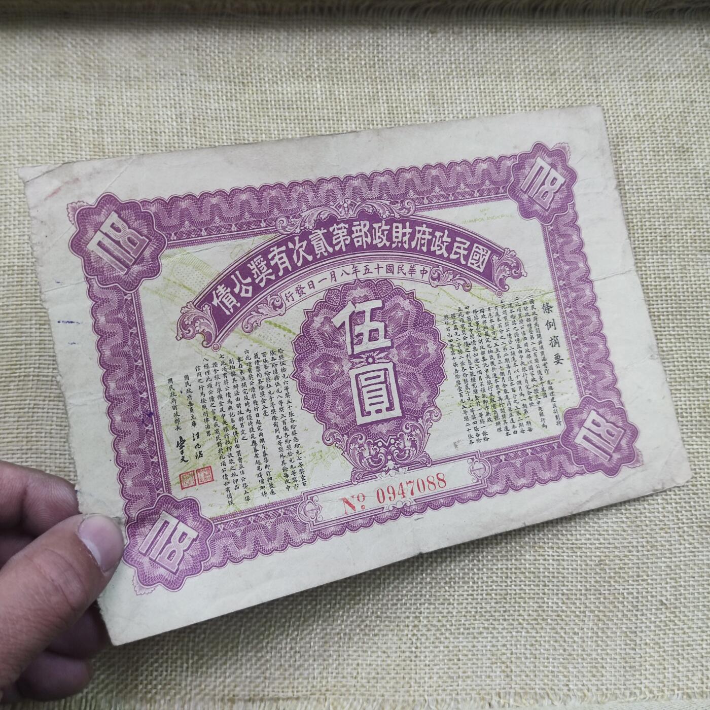 PCAI钱币18-126纸币公债专场 国民政府二次有奖公债