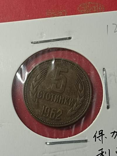 吉祥压岁钱外国硬币第38场 保加利亚硬币1962