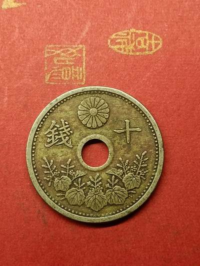 吉祥压岁钱外国硬币第38场 日本十钱