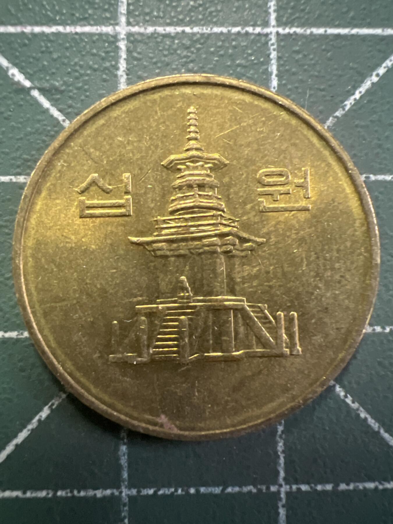 第786期  硬币专场 （无押金，捡漏，全场50包邮，偏远地区除外，接收代拍业务，本店十天发一次货） 韩国10元