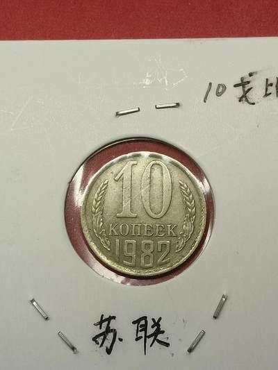 吉祥压岁钱外国硬币第38场 苏联硬币1982