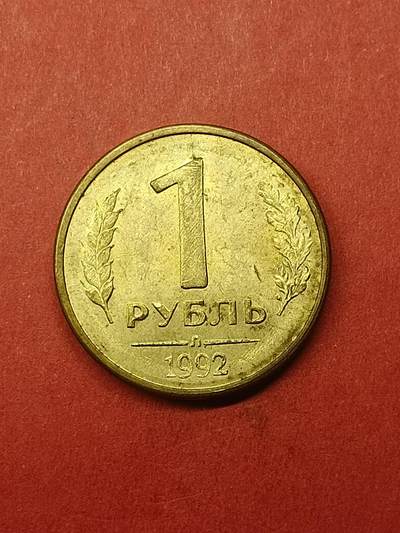 吉祥压岁钱外国硬币第38场 俄罗斯硬币1992