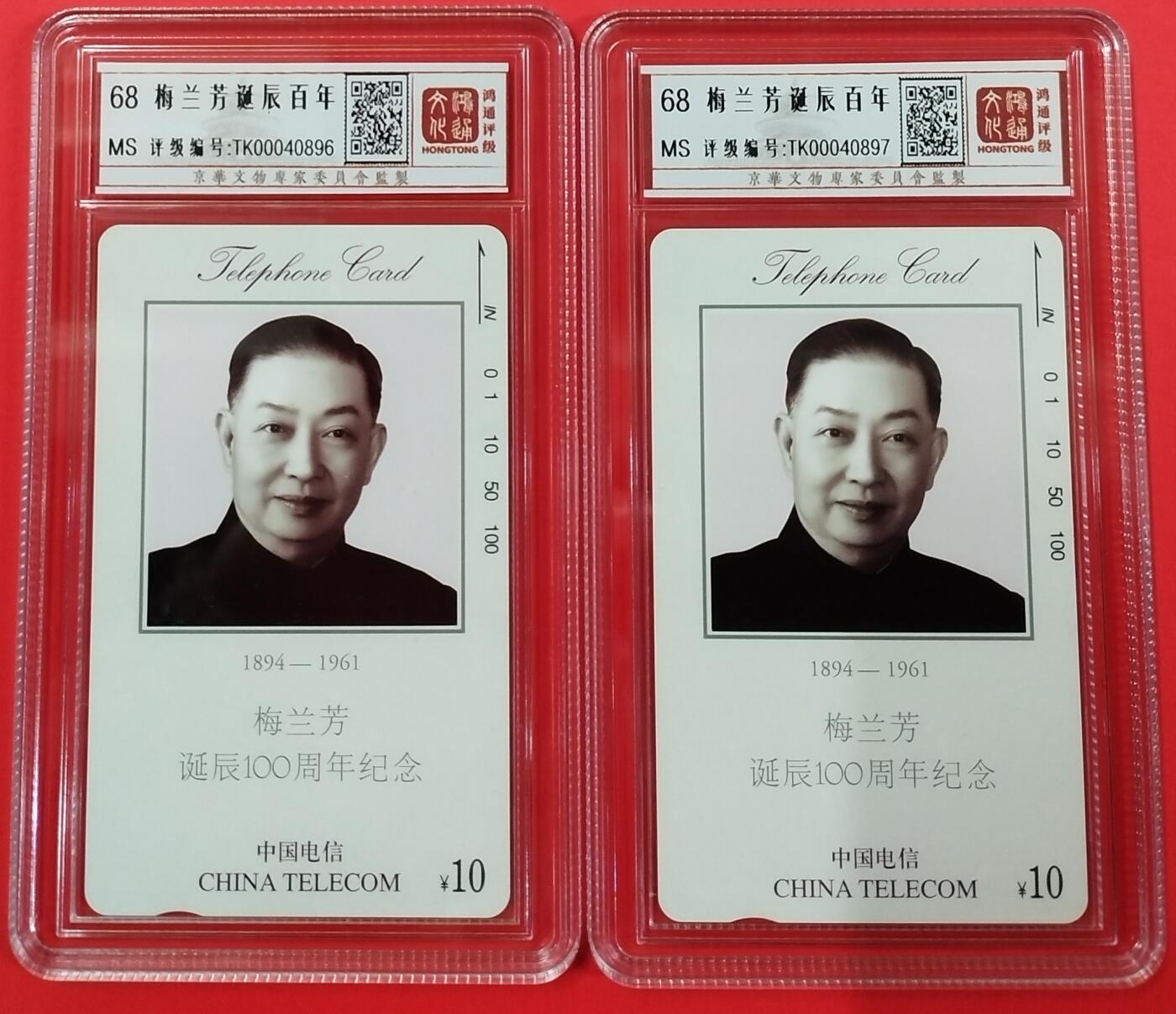 《鸿通俱乐部》拍卖17期 12月18日21：30延时节拍 通卡新卡《梅兰芳百年诞辰》2枚 鸿通68分*2