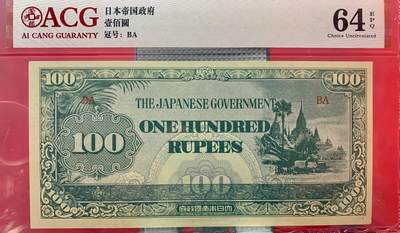 北极狼藏苑社团购专场(76） - 0500①√-1942年100卢比军票;;爱藏评级64EPQ 