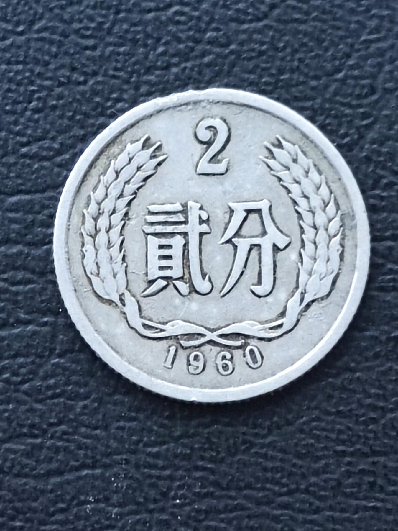 1960年2分