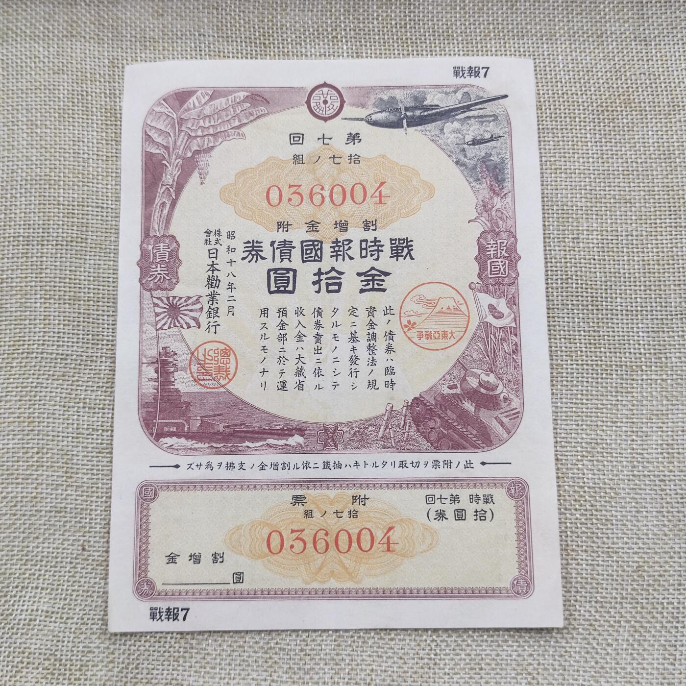PCAI钱币18-126纸币公债专场 日本二战战时公债金拾圆