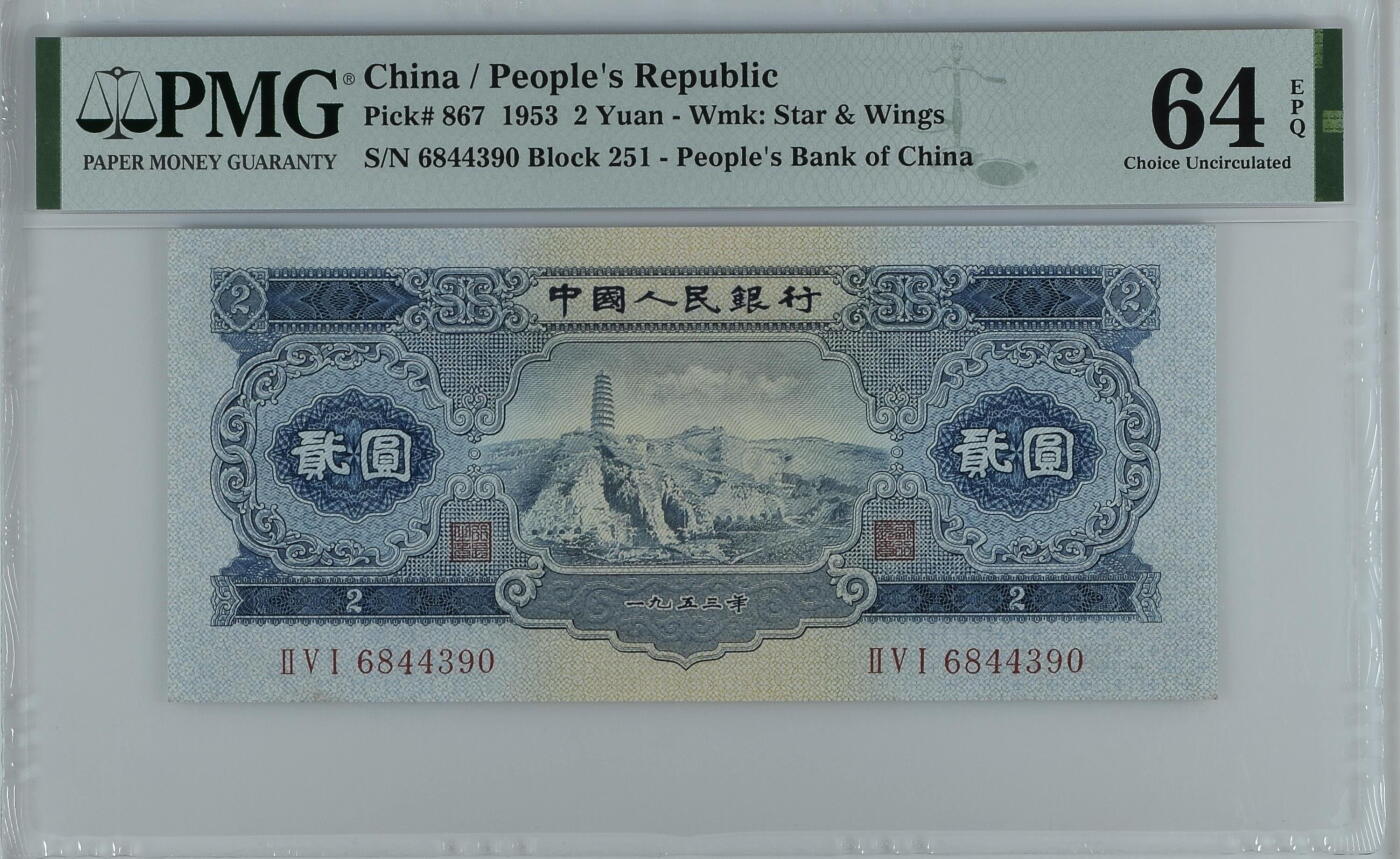 大中华拍卖第765期 二版532宝塔山 6844390