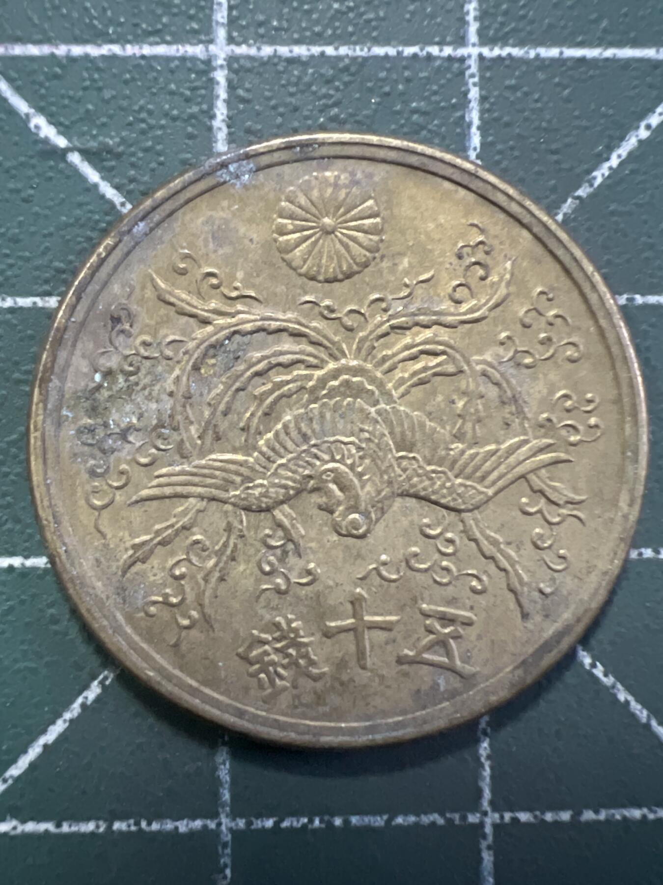 第787期  硬币专场 （无押金，捡漏，全场50包邮，偏远地区除外，接收代拍业务，本店十天发一次货） 日本伍拾钱