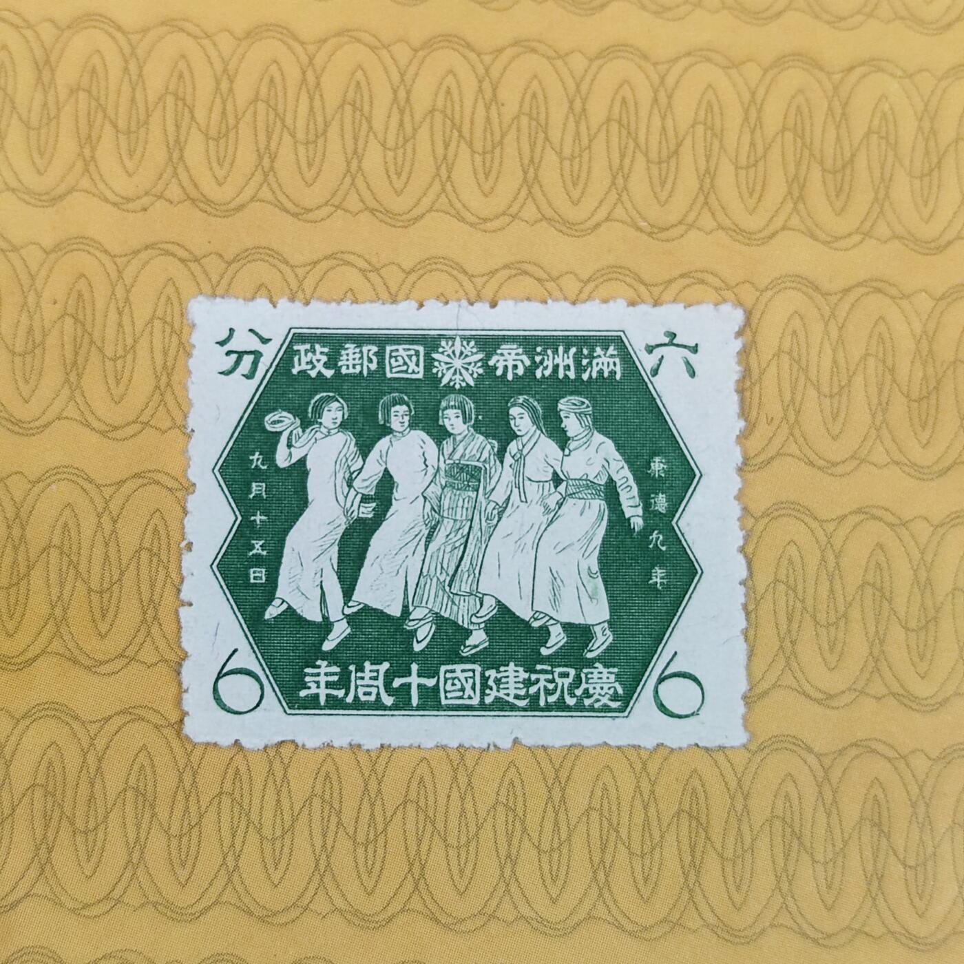 PCAI钱币18-127中国邮票专场 伪满洲国建国十周年纪念