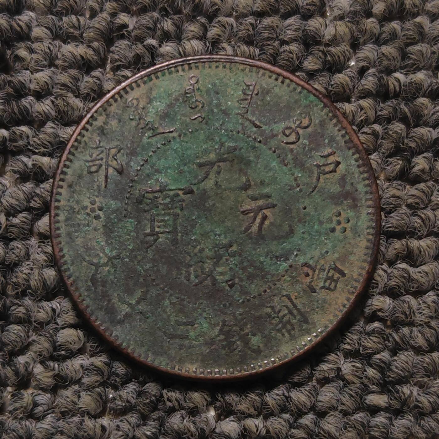光绪元宝户部二十文铜元