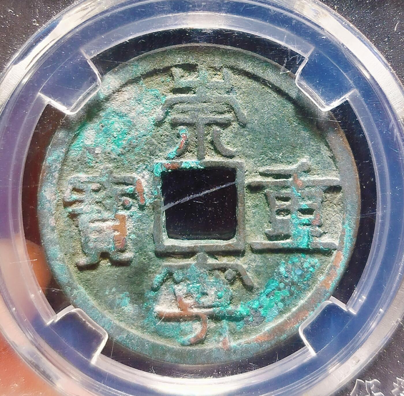 2024年12月古钱币拍卖第二期崇宁专场 崇宁重宝