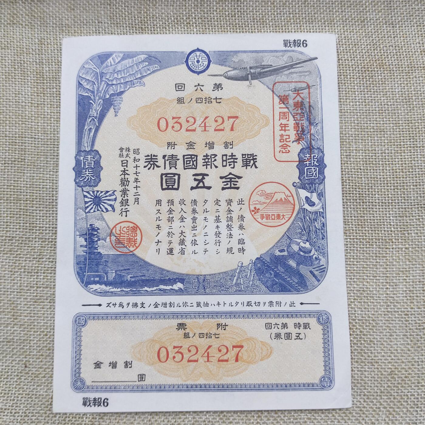 PCAI钱币18-126纸币公债专场 日本二战战时公债金五元
