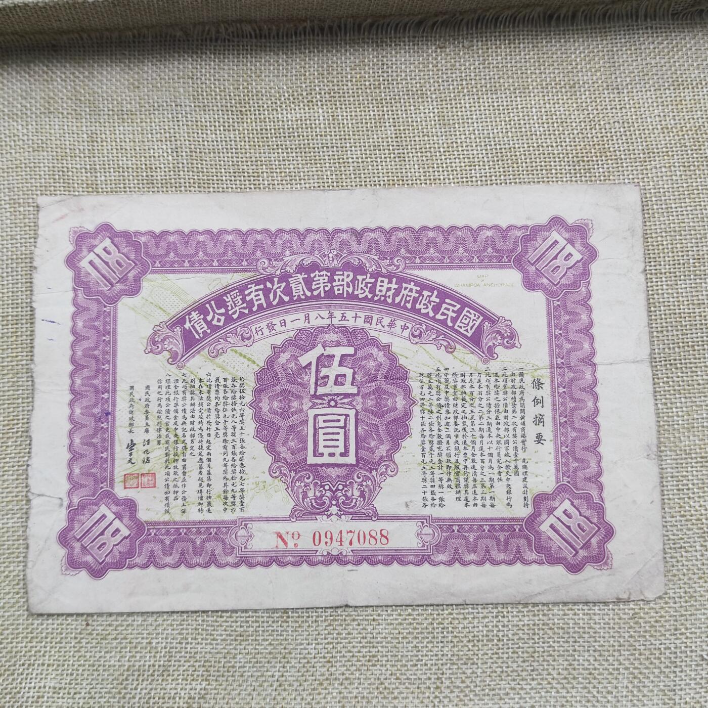 PCAI钱币18-126纸币公债专场 国民政府二次有奖公债
