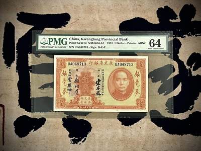 （自动截拍）PMG评级民国纸币专拍第四百七十五期，全场包邮 - 【乾奕收藏】出民国20年1931年广东省银行银毫券壹圆，美国PMG64