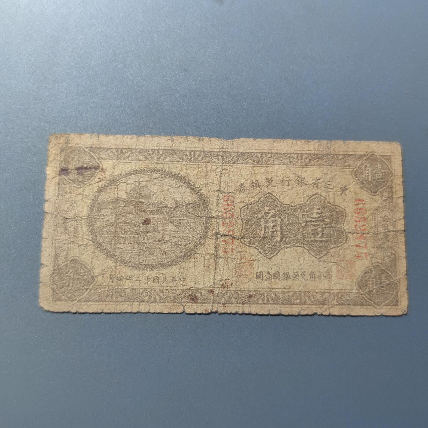 PCAI钱币18-126纸币公债专场 东三省兑换券壹角