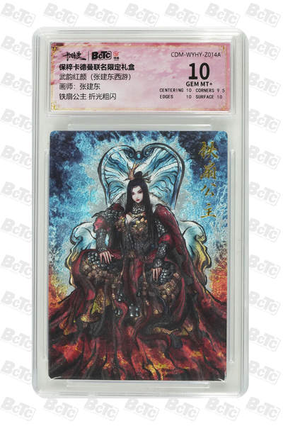 小怪兽卡牌第二十期 （0元起拍） - 铁扇公主 折光粗闪 GEM MT+