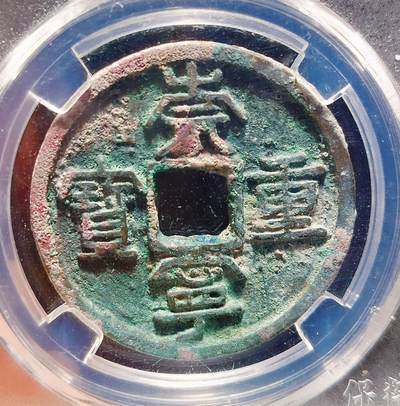 2024年12月古钱币拍卖第二期崇宁专场 - 崇宁重宝立点宝