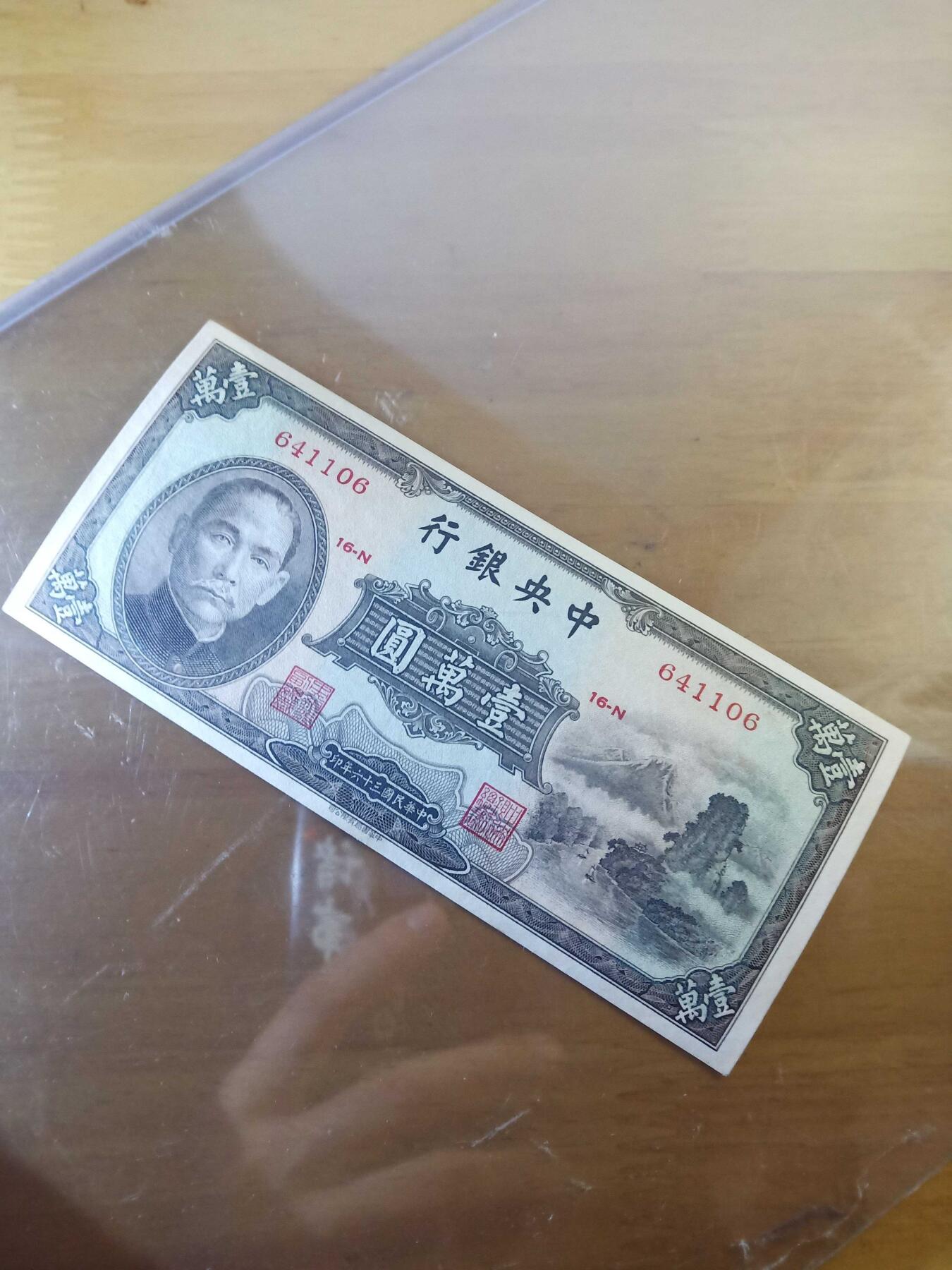 民国纸币 全新中央银行10000 元，小山水