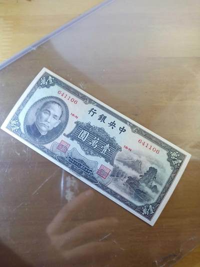 民国纸币 - 全新中央银行10000 元，小山水
