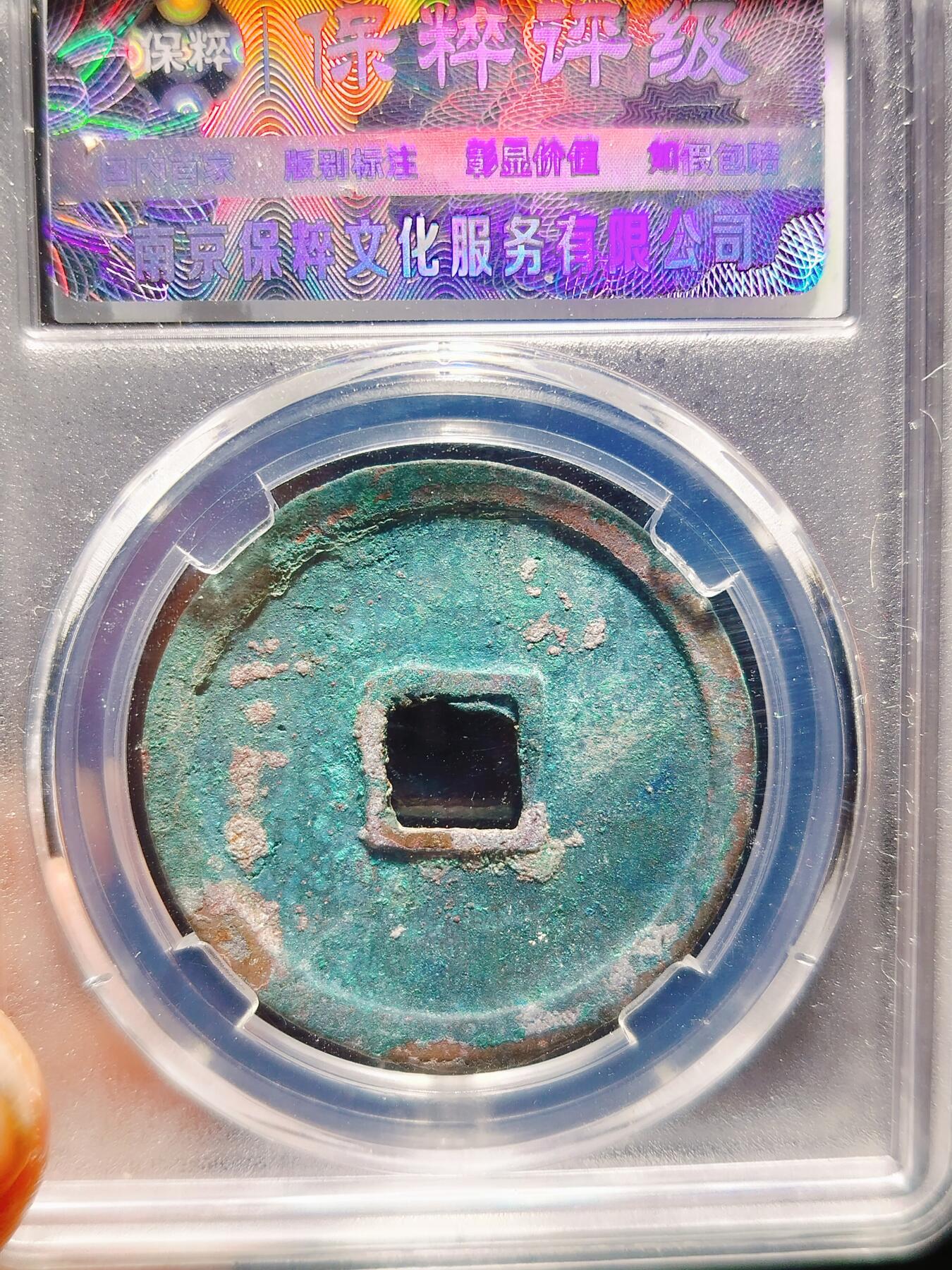 2024年12月古钱币拍卖第二期崇宁专场